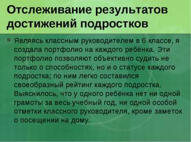 Отслеживание результатов достижений подростков Являясь классным руководителем...