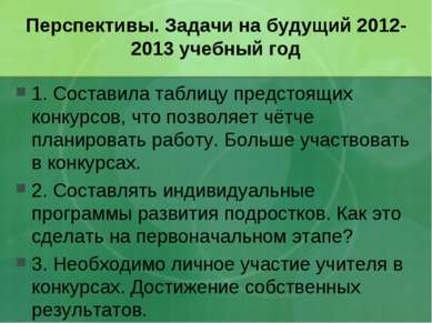 Перспективы. Задачи на будущий 2012-2013 учебный год 1. Составила таблицу пре...