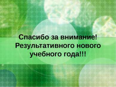 Спасибо за внимание! Результативного нового учебного года!!!