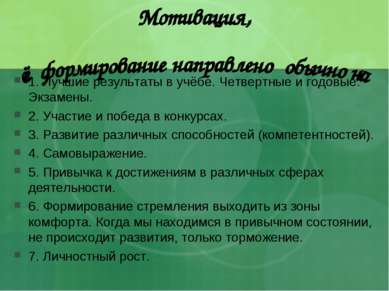 1. Лучшие результаты в учёбе. Четвертные и годовые. Экзамены. 2. Участие и по...