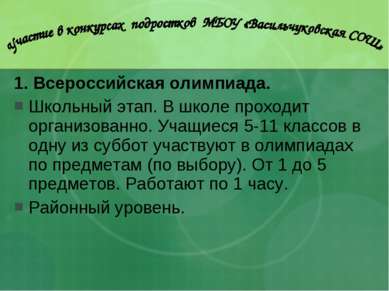 1. Всероссийская олимпиада. Школьный этап. В школе проходит организованно. Уч...