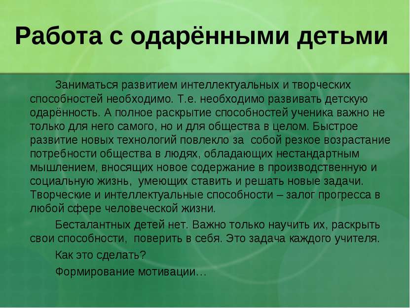 Работа с одарёнными детьми Заниматься развитием интеллектуальных и творческих...