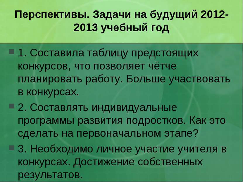 Перспективы. Задачи на будущий 2012-2013 учебный год 1. Составила таблицу пре...