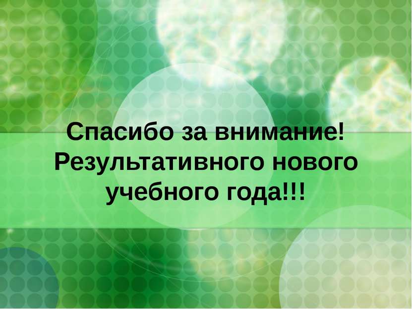 Спасибо за внимание! Результативного нового учебного года!!!