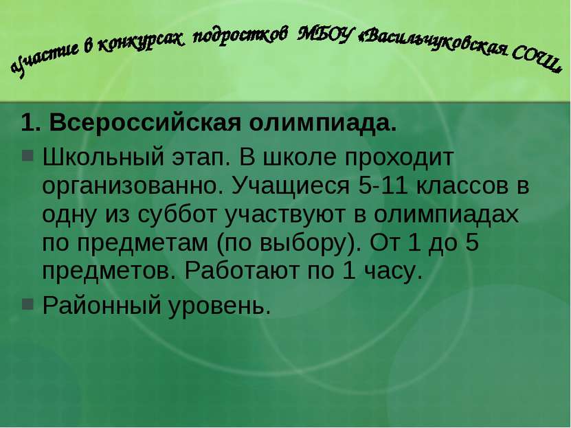 1. Всероссийская олимпиада. Школьный этап. В школе проходит организованно. Уч...