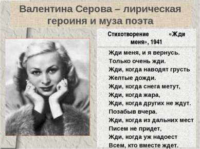 Валентина Серова – лирическая героиня и муза поэта Жди меня, и я вернусь. Тол...