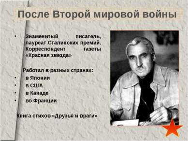 После Второй мировой войны Знаменитый писатель, лауреат Сталинских премий. Ко...