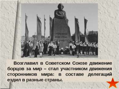 Возглавил в Советском Союзе движение борцов за мир – стал участником движения...