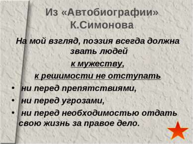 Из «Автобиографии» К.Симонова На мой взгляд, поэзия всегда должна звать людей...