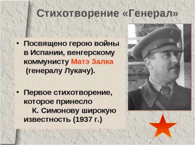 Стихотворение «Генерал» Посвящено герою войны в Испании, венгерскому коммунис...