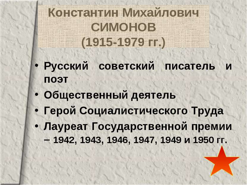 Константин Михайлович СИМОНОВ (1915-1979 гг.) Русский советский писатель и по...