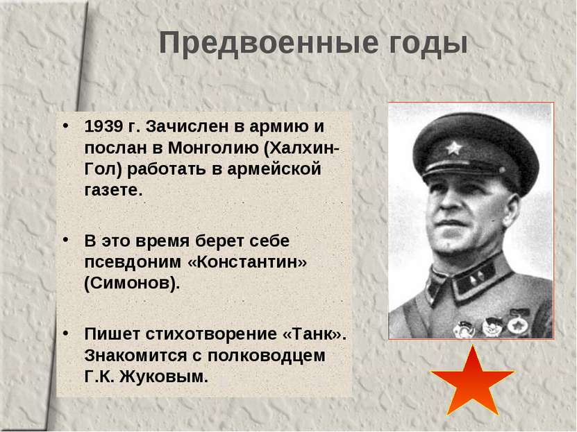 Предвоенные годы 1939 г. Зачислен в армию и послан в Монголию (Халхин-Гол) ра...