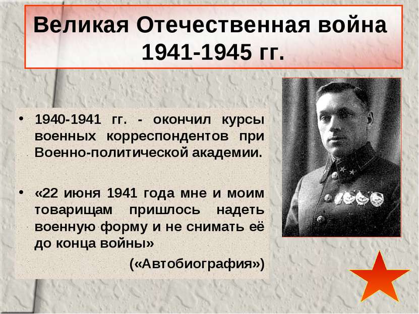 1940-1941 гг. - окончил курсы военных корреспондентов при Военно-политической...