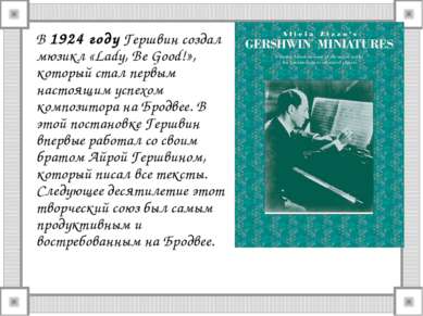 В 1924 году Гершвин создал мюзикл «Lady, Be Good!», который стал первым насто...