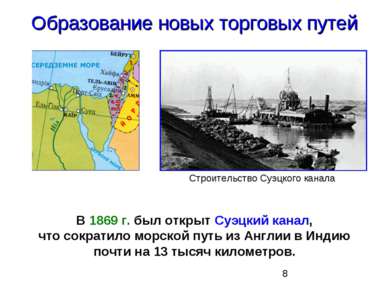 Образование новых торговых путей В 1869 г. был открыт Суэцкий канал, что сокр...