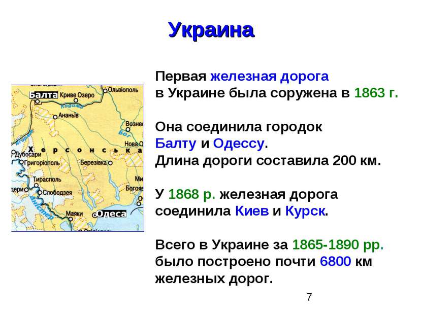Первая железная дорога в Украине была соружена в 1863 г. Она соединила городо...