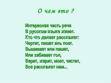 О чем это ? Интересная часть речи В русском языке живет. Кто что делает расск...