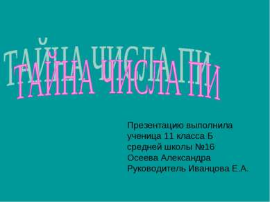 Презентацию выполнила ученица 11 класса Б средней школы №16 Осеева Александра...