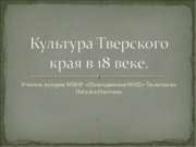 Культура Тверского края в 18 веке