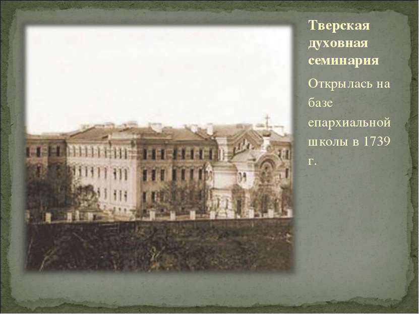 Тверская духовная семинария Открылась на базе епархиальной школы в 1739 г.
