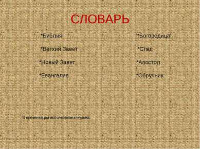 СЛОВАРЬ *Библия *Богородица *Ветхий Завет *Спас *Новый Завет *Апостол *Еванге...