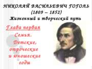 Николай Васильевич Гоголь (1809 – 1852) Жизненный и творческий путь