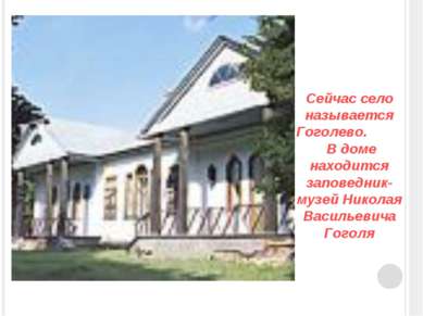 Сейчас село называется Гоголево. В доме находится заповедник-музей Николая Ва...