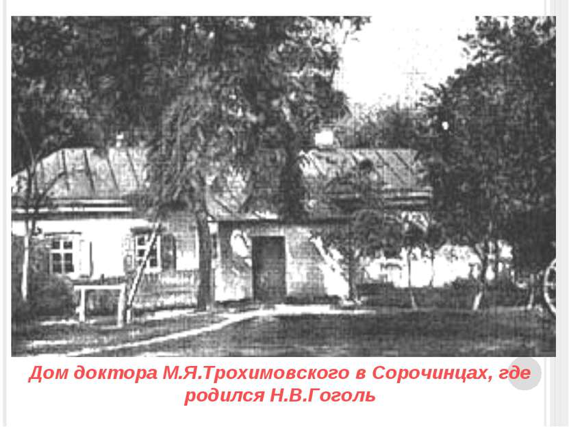 Дом доктора М.Я.Трохимовского в Сорочинцах, где родился Н.В.Гоголь