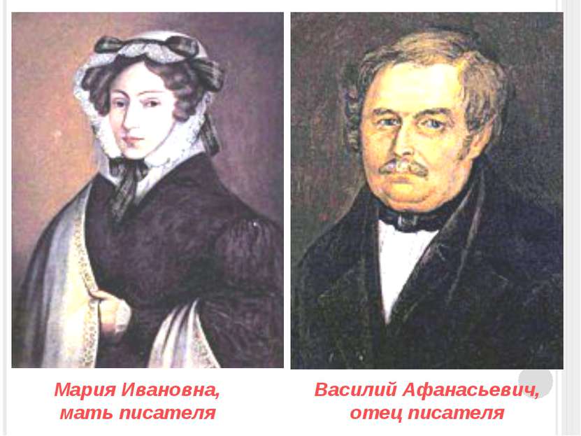 Василий Афанасьевич, отец писателя Мария Ивановна, мать писателя