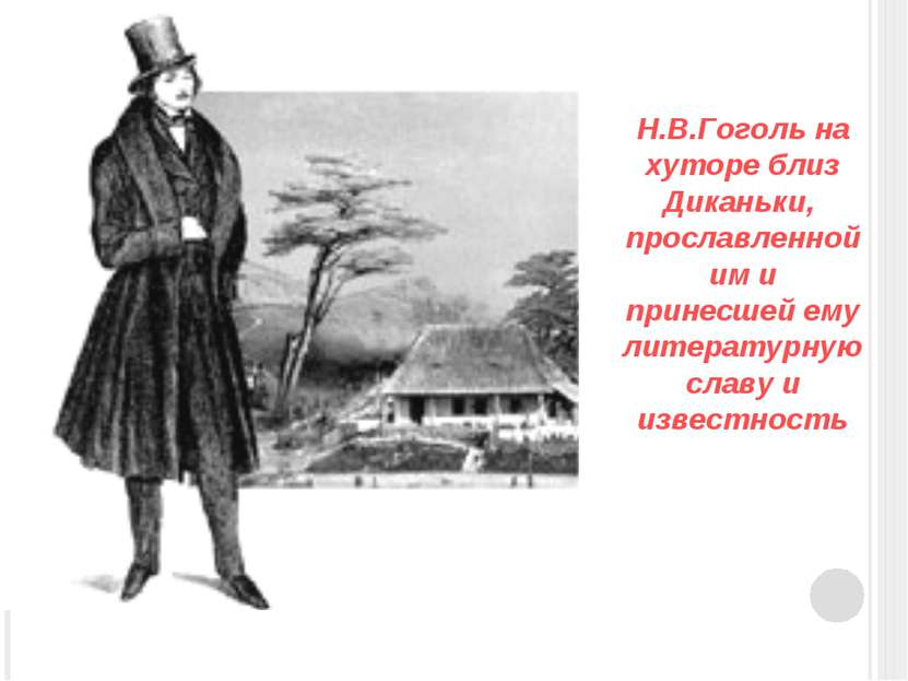 Н.В.Гоголь на хуторе близ Диканьки, прославленной им и принесшей ему литерату...