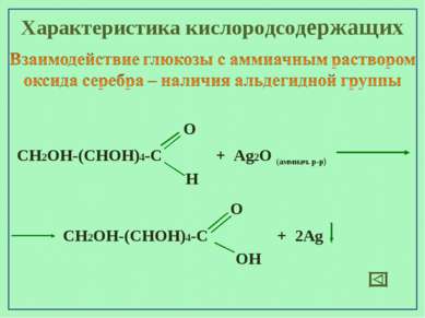 О + 2Аg Характеристика кислородсодержащих