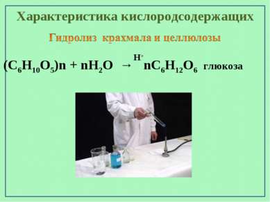 Характеристика кислородсодержащих (С6Н10О5)n + nН2О → nС6Н12О6 глюкоза Н+