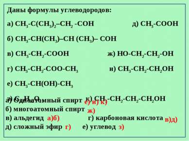 Даны формулы углеводородов: а) CH3-C(CH3)2–CH2 -CОH д) CH3-CООH б) CH3-CН(CH3...
