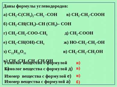 Гомолог вещества с формулой к) Изомер вещества с формулой е) Изомер вещества ...