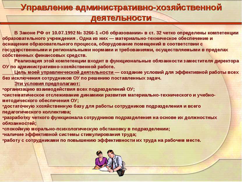 Управление административно-хозяйственной деятельности В Законе РФ от 10.07.19...