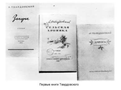 Первые книги Твардовского