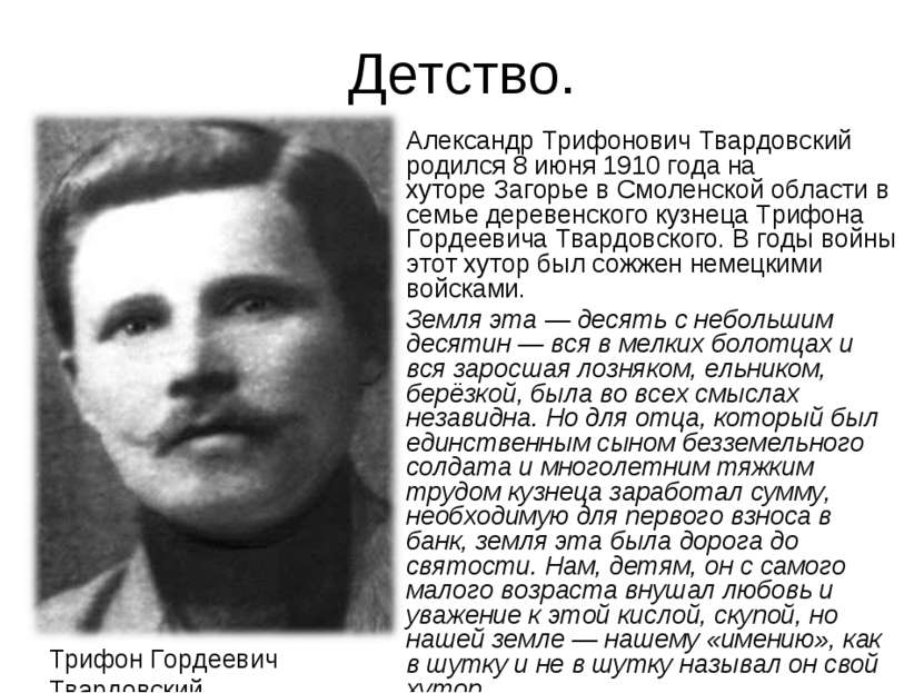Детство. Александр Трифонович Твардовский родился 8 июня 1910 года на хуторе ...