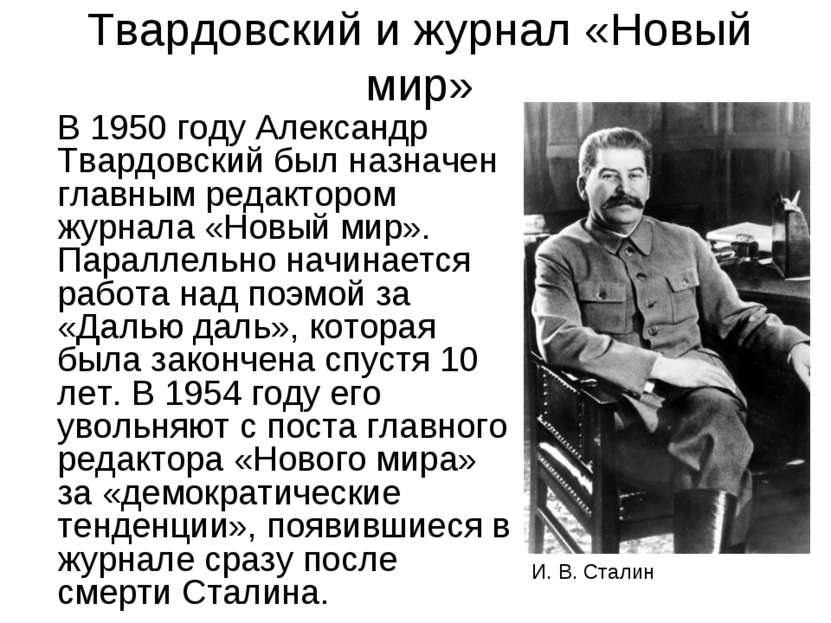 Твардовский и журнал «Новый мир» В 1950 году Александр Твардовский был назнач...