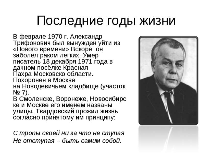 Последние годы жизни В феврале 1970 г. Александр Трифонович был вынужден уйти...