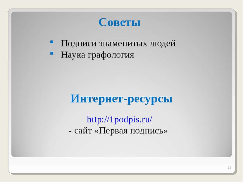 * Интернет-ресурсы http://1podpis.ru/ - сайт «Первая подпись» Советы Подписи ...