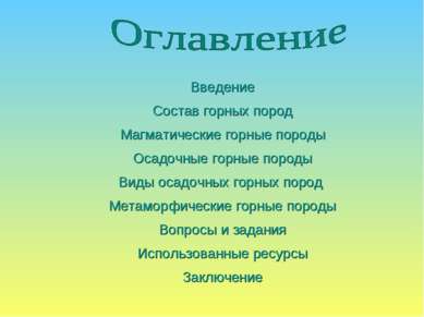 Введение Состав горных пород Магматические горные породы Осадочные горные пор...