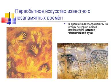Первобытное искусство известно с незапамятных времён К древнейшим изображения...