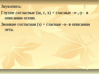 Звукопись: Глухие согласные (ш, с, х) + гласные –е-,-у- в описании осени. Зво...