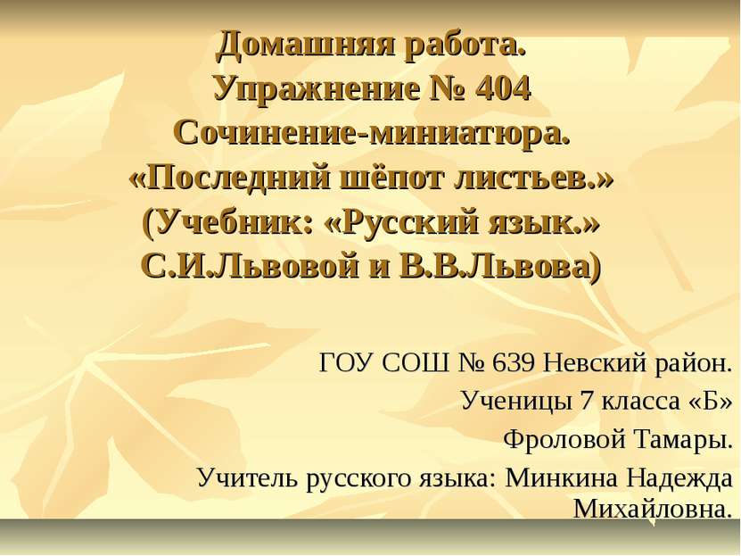 Домашняя работа. Упражнение № 404 Сочинение-миниатюра. «Последний шёпот листь...