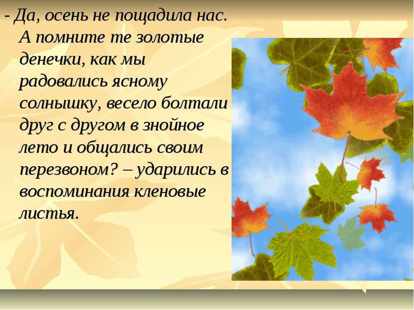 - Да, осень не пощадила нас. А помните те золотые денечки, как мы радовались ...