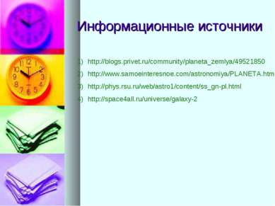 Информационные источники http://blogs.privet.ru/community/planeta_zemlya/4952...