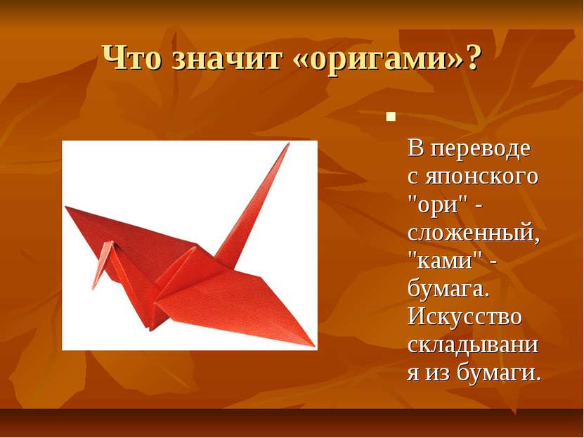 Что значит «оригами»? В переводе с японского "ори" - сложенный, "ками" - бума...