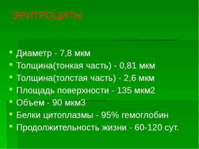 ЭРИТРОЦИТЫ Диаметр - 7,8 мкм Толщина(тонкая часть) - 0,81 мкм Толщина(толстая...