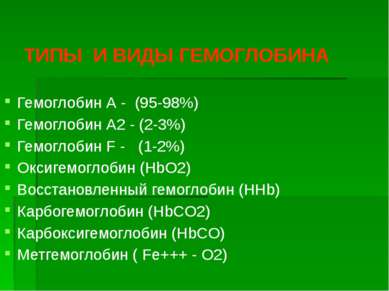 ТИПЫ И ВИДЫ ГЕМОГЛОБИНА Гемоглобин А - (95-98%) Гемоглобин А2 - (2-3%) Гемогл...