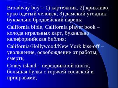 Broadway boy – 1) картежник, 2) крикливо, ярко одетый человек, 3) дамский уго...